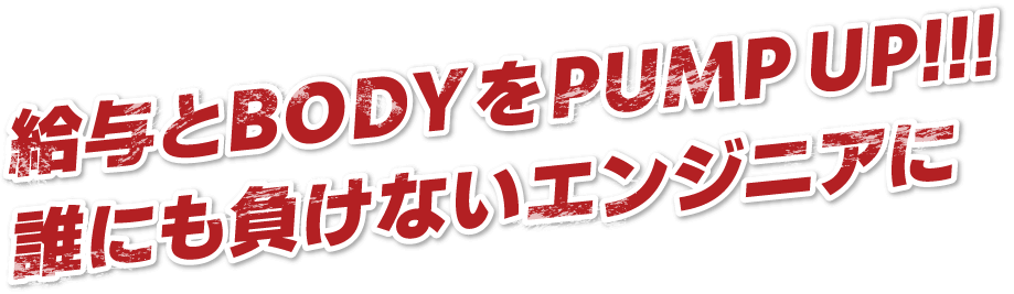 どこにも負けない技術がココに機械修理のエンジニアに！